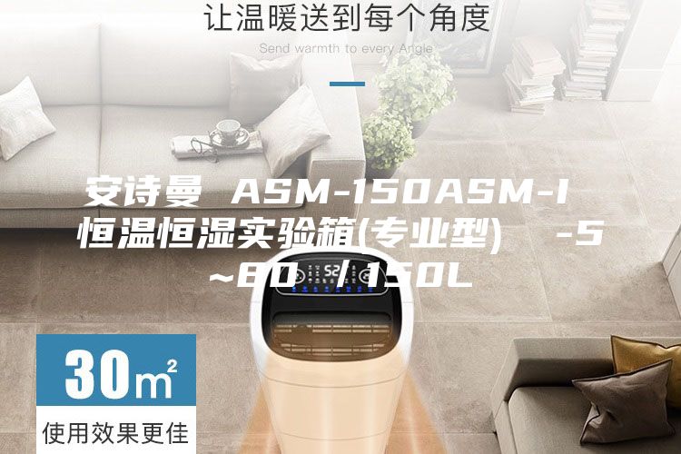 安诗曼 ASM-150ASM-I 恒温恒湿实验箱(专业型)  -5~80℃／150L