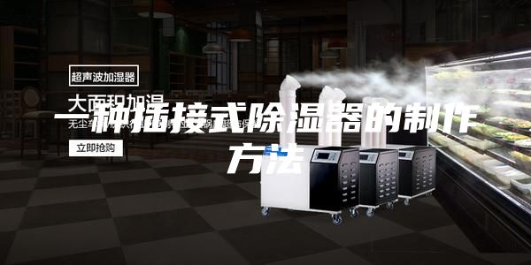 一种插接式除湿器的制作方法
