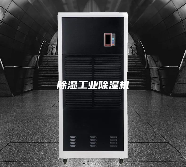 除湿工业除湿机