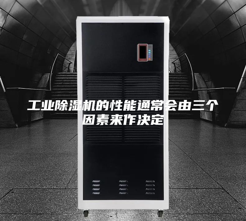 工业除湿机的性能通常会由三个因素来作决定