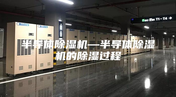 半导体除湿机—半导体除湿机的除湿过程