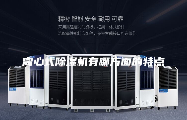 离心式除湿机有哪方面的特点