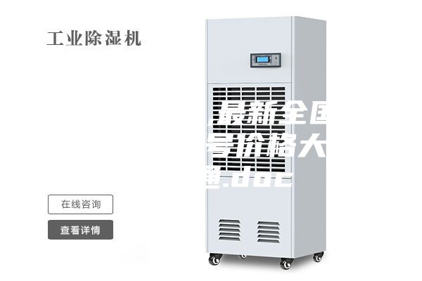 除湿机价格,最新全国除湿机规格型号价格大全-造价通.doc