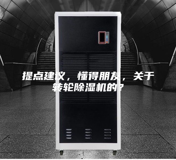 提点建议，懂得朋友，关于转轮除湿机的？