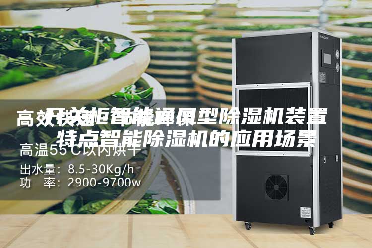 开关柜智能通风型除湿机装置特点智能除湿机的应用场景