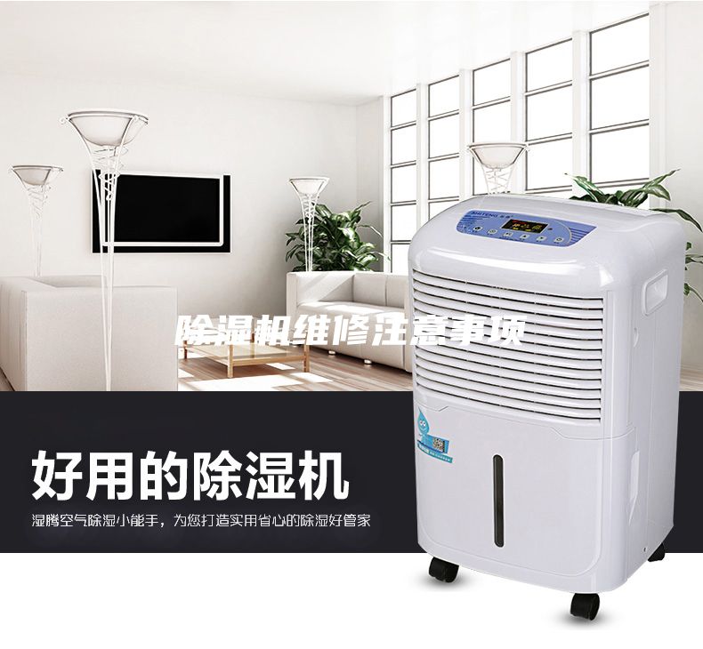 除湿机维修注意事项