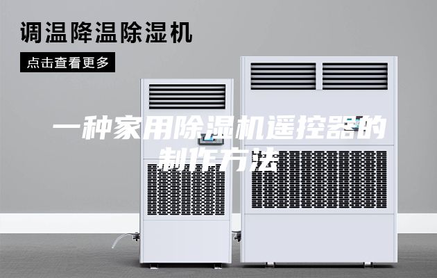 一种家用除湿机遥控器的制作方法