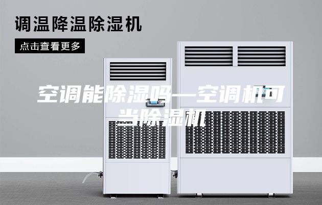 空调能除湿吗—空调机可当除湿机