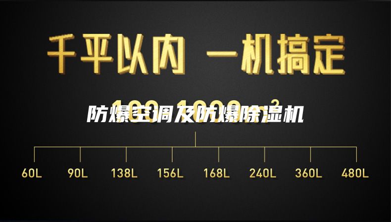 防爆空调及防爆除湿机