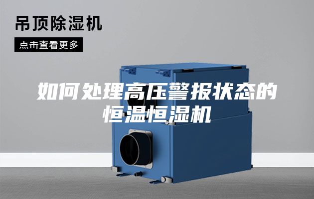 如何处理高压警报状态的恒温恒湿机