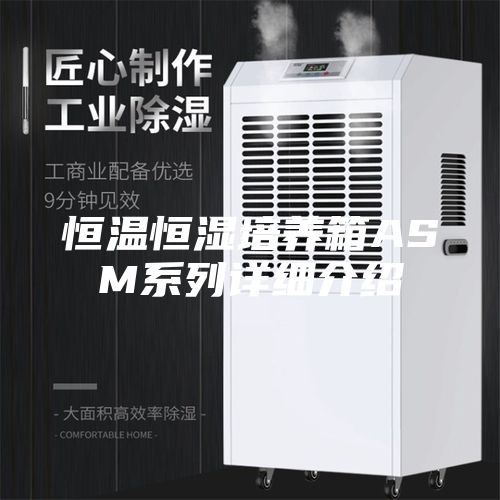 恒温恒湿培养箱ASM系列详细介绍