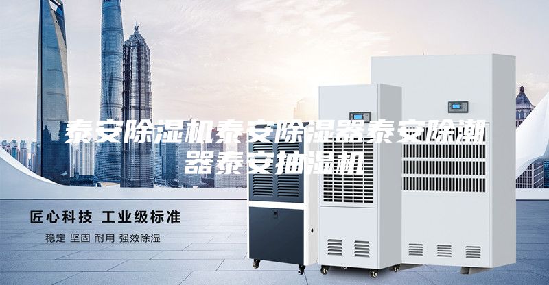 泰安除湿机泰安除湿器泰安除潮器泰安抽湿机