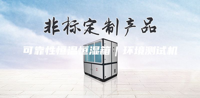 可靠性恒温恒湿箱｜环境测试机