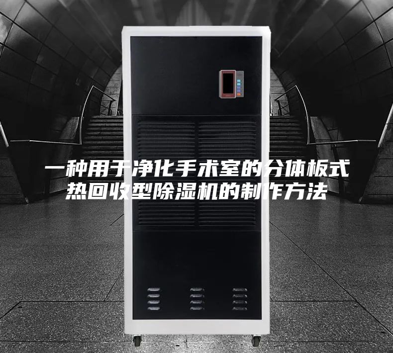 一种用于净化手术室的分体板式热回收型除湿机的制作方法