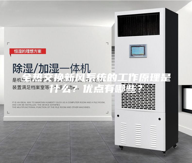 全热交换新风系统的工作原理是什么？优点有哪些？
