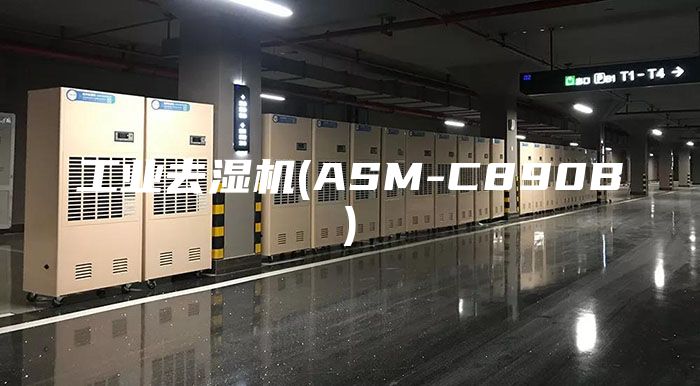 工业去湿机(ASM-C890B)