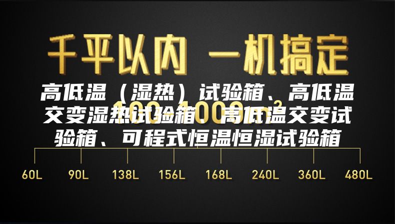 高低温（湿热）试验箱、高低温交变湿热试验箱、高低温交变试验箱、可程式恒温恒湿试验箱