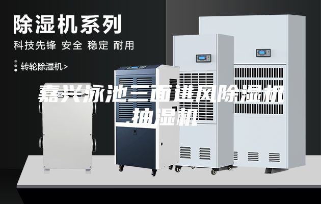 嘉兴泳池三面进风除湿机,抽湿机