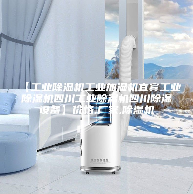 【工业除湿机工业加湿机宜宾工业除湿机四川工业除湿机四川除湿设备】价格,厂家,除湿机
