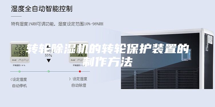 转轮除湿机的转轮保护装置的制作方法