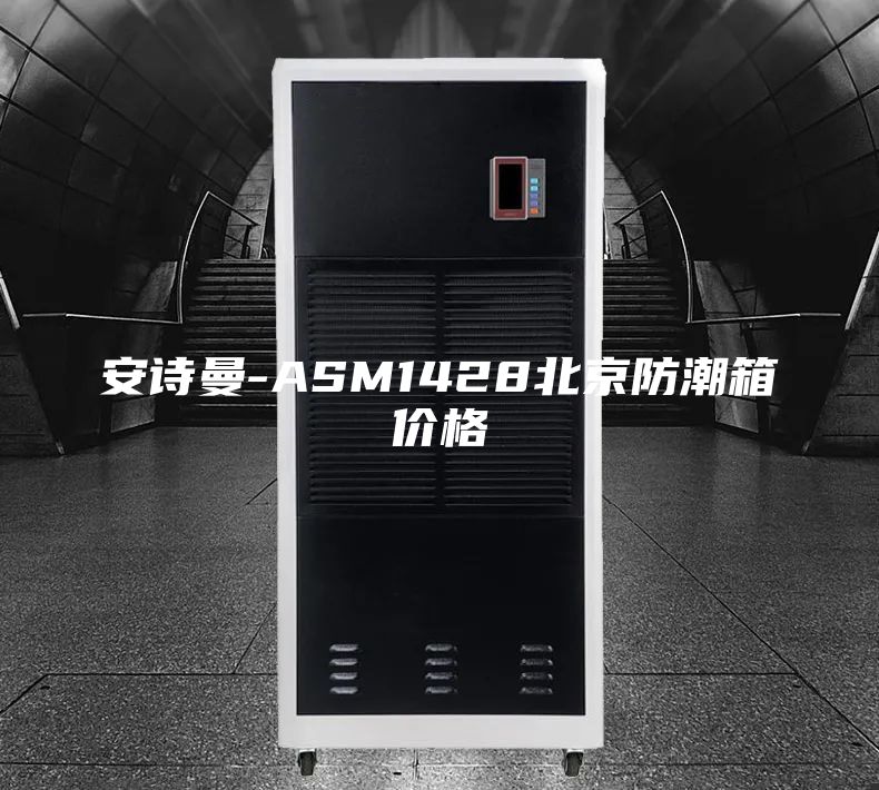 安诗曼-ASM1428北京防潮箱价格