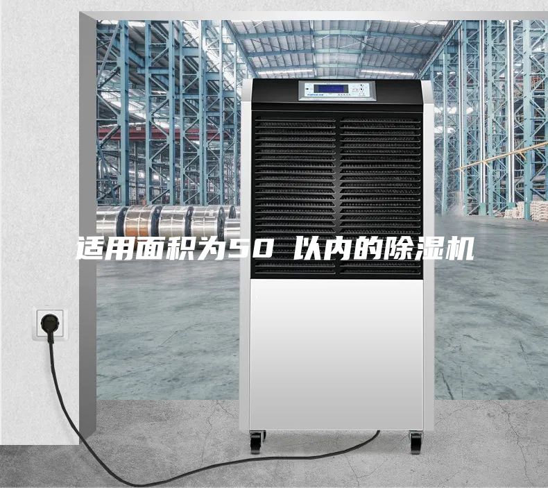 适用面积为50㎡以内的除湿机