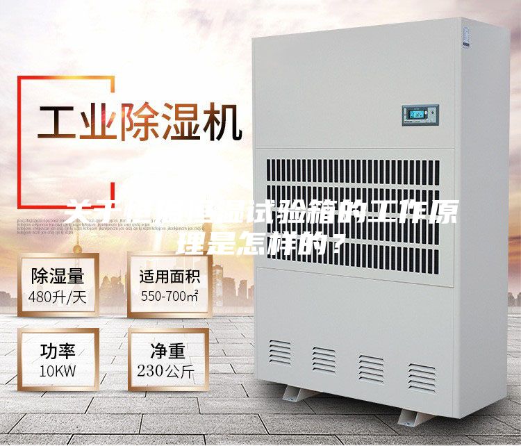 关于恒温恒湿试验箱的工作原理是怎样的？