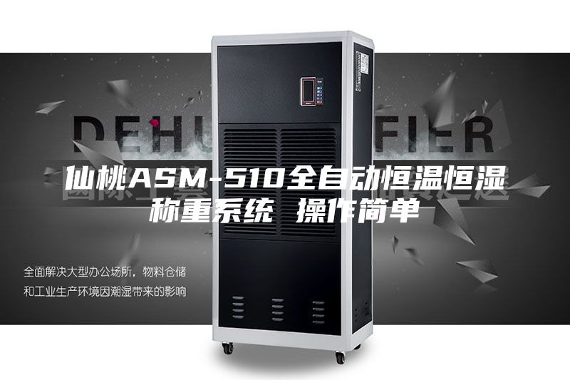 仙桃ASM-510全自动恒温恒湿称重系统 操作简单