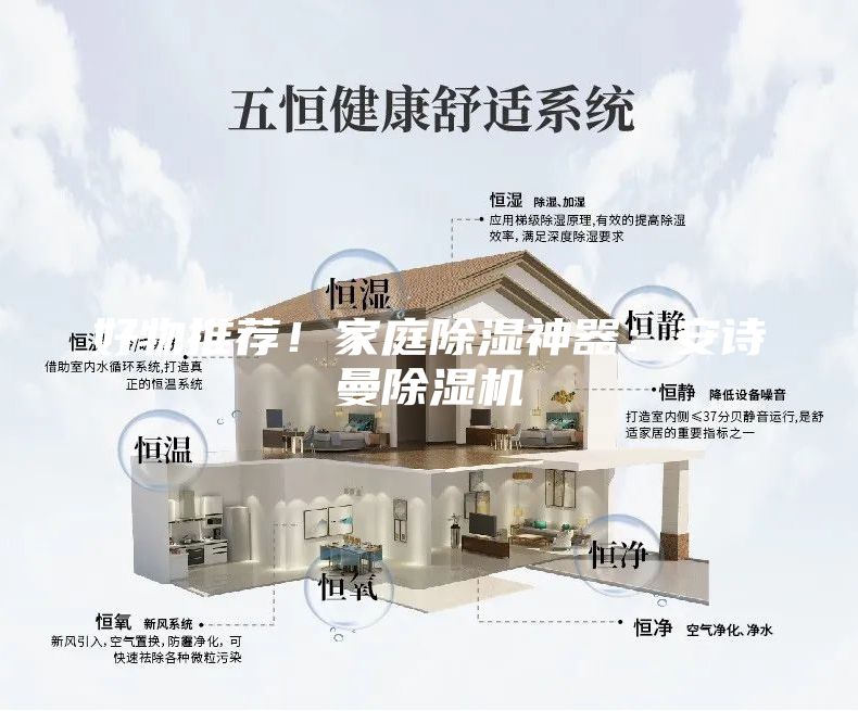 好物推荐！家庭除湿神器：安诗曼除湿机
