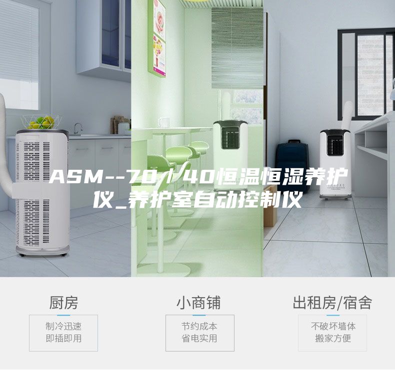 ASM--70／40恒温恒湿养护仪_养护室自动控制仪
