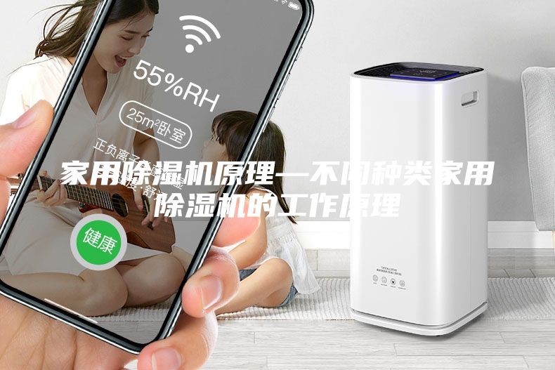 家用除湿机原理—不同种类家用除湿机的工作原理