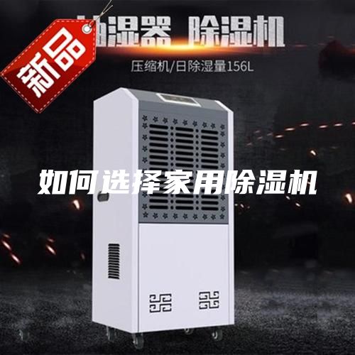 如何选择家用除湿机