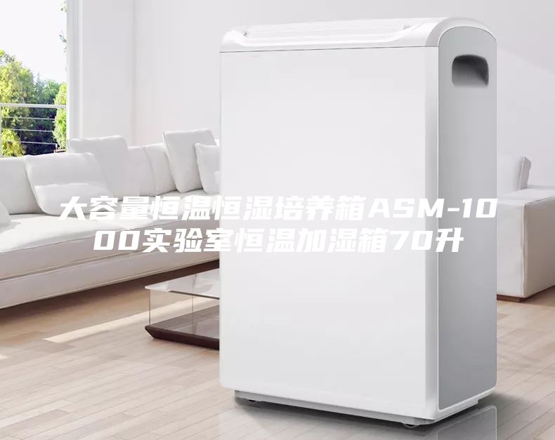 大容量恒温恒湿培养箱ASM-1000实验室恒温加湿箱70升