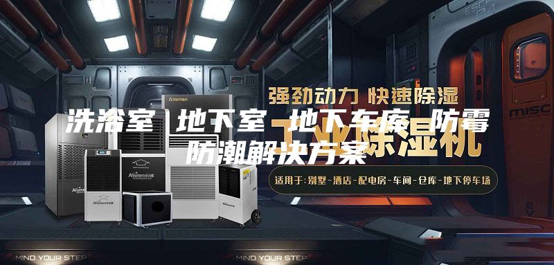 洗浴室 地下室 地下车库 防霉防潮解决方案