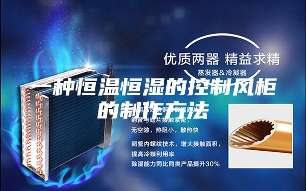 一种恒温恒湿的控制风柜的制作方法