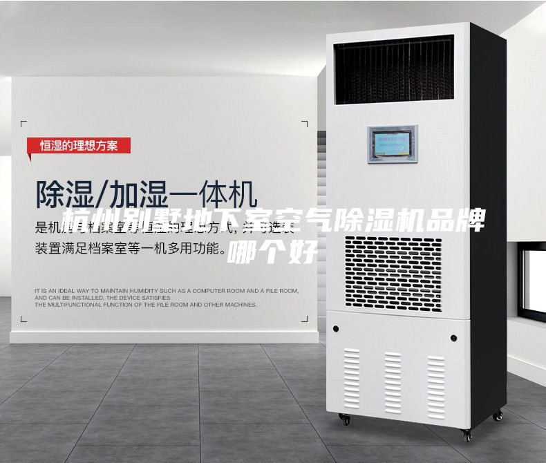 杭州别墅地下室空气除湿机品牌哪个好
