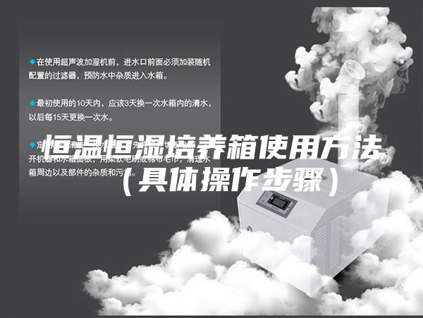 恒温恒湿培养箱使用方法（具体操作步骤）