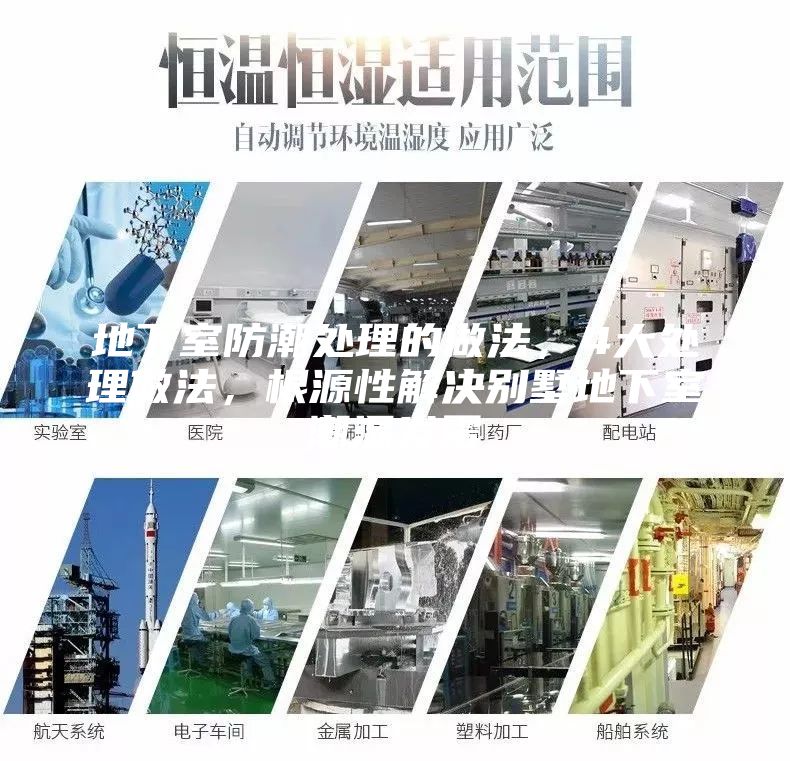 地下室防潮处理的做法，4大处理做法，根源性解决别墅地下室潮湿发霉