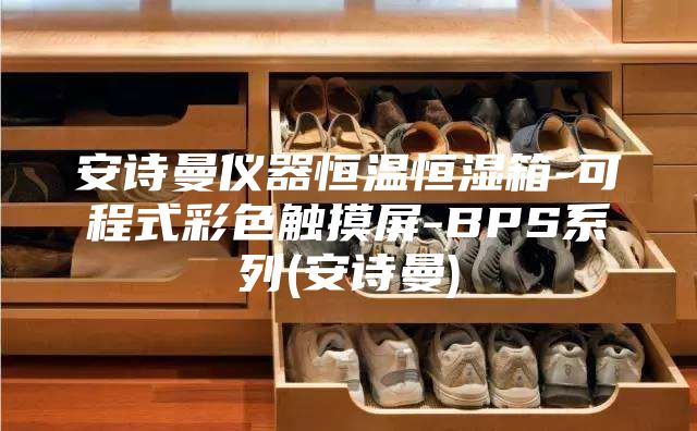 安诗曼仪器恒温恒湿箱-可程式彩色触摸屏-BPS系列(安诗曼)