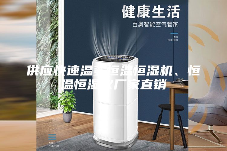 供应快速温变恒温恒湿机、恒温恒湿仪厂家直销