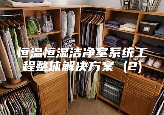 恒温恒湿洁净室系统工程整体解决方案 (2)