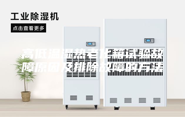 高低温湿热老化箱试验故障原因及排除故障的方法
