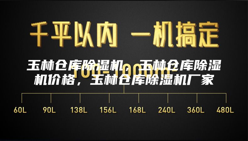 玉林仓库除湿机，玉林仓库除湿机价格，玉林仓库除湿机厂家