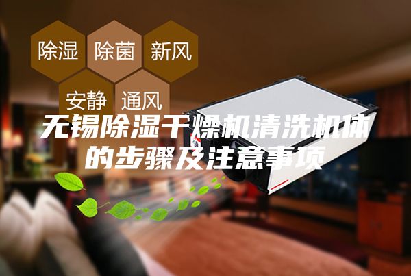 无锡除湿干燥机清洗机体的步骤及注意事项