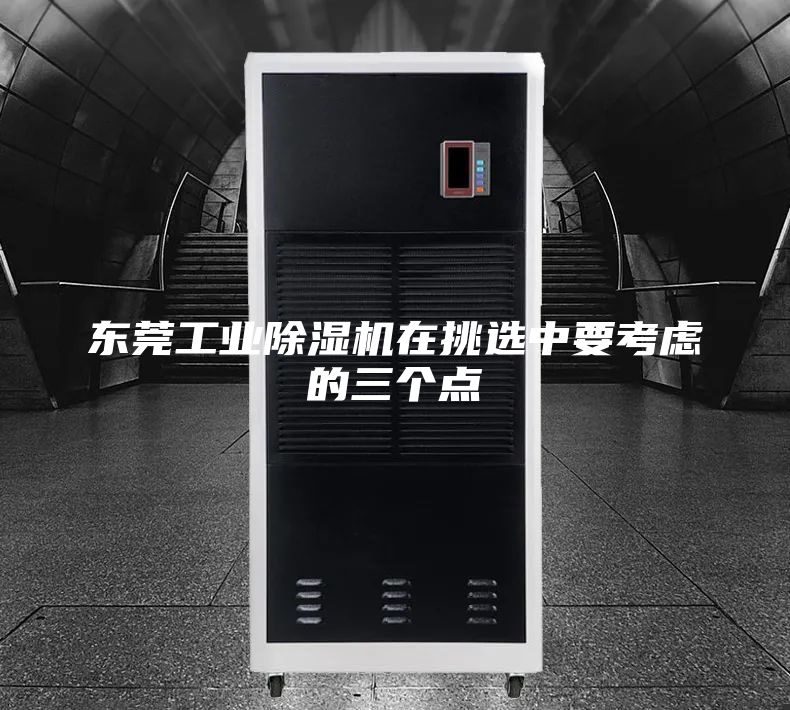 东莞工业除湿机在挑选中要考虑的三个点