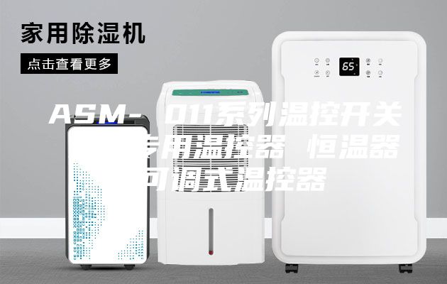 ASM- 011系列温控开关 机柜专用温控器 恒温器 可调式温控器
