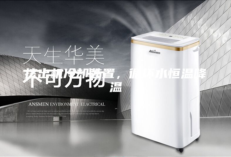 挤出机冷却装置，循环水恒温降温