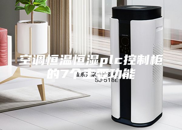 空调恒温恒湿plc控制柜的7个主要功能