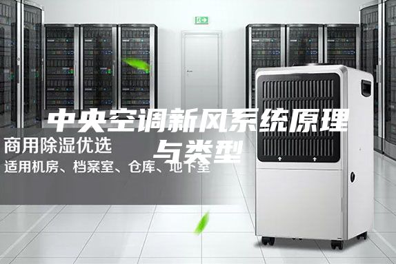 中央空调新风系统原理与类型