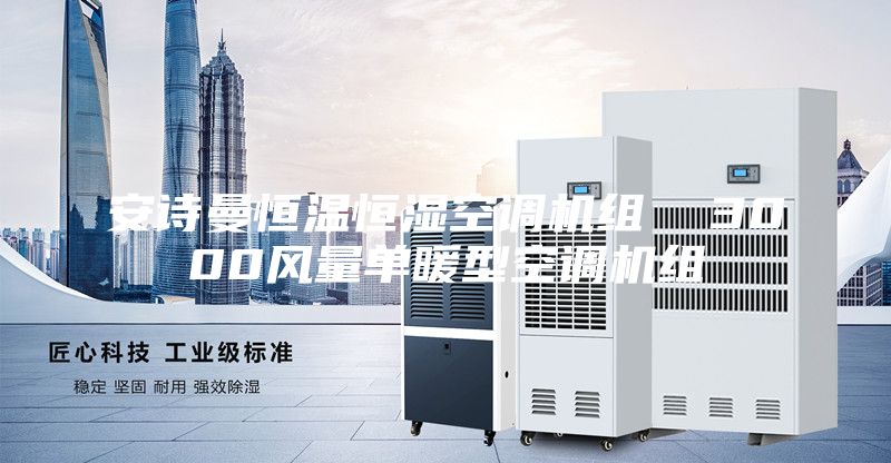 安诗曼恒温恒湿空调机组  3000风量单暖型空调机组